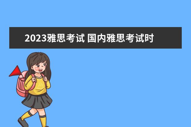2023雅思考试 国内雅思考试时间2023年