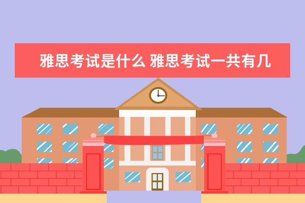 雅思考试是什么 雅思考试一共有几类啊?分别有什么区别?
