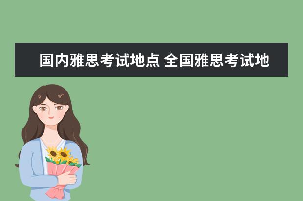 国内雅思考试地点 全国雅思考试地点安排表