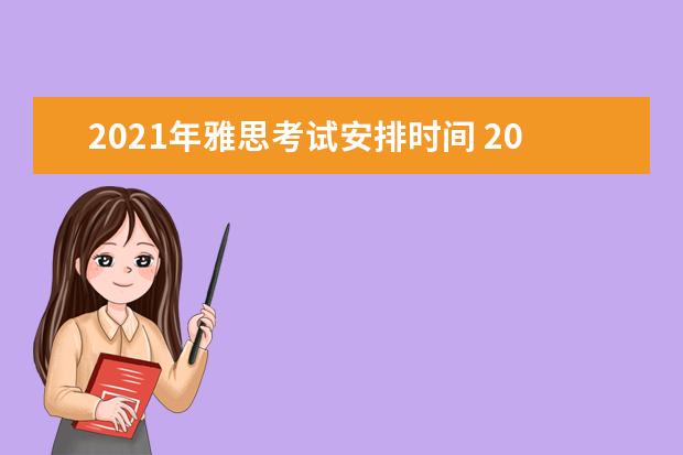2021年雅思考试安排时间 2021年9月雅思考试具体时间一览