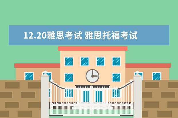12.20雅思考试 雅思托福考试时间以及地点