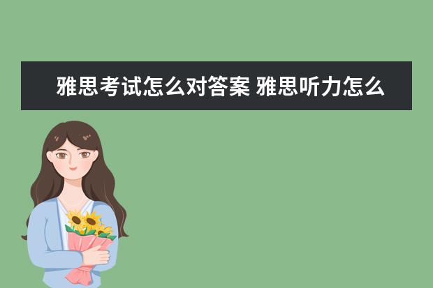 雅思考试怎么对答案 雅思听力怎么在题干中获取答案? ?