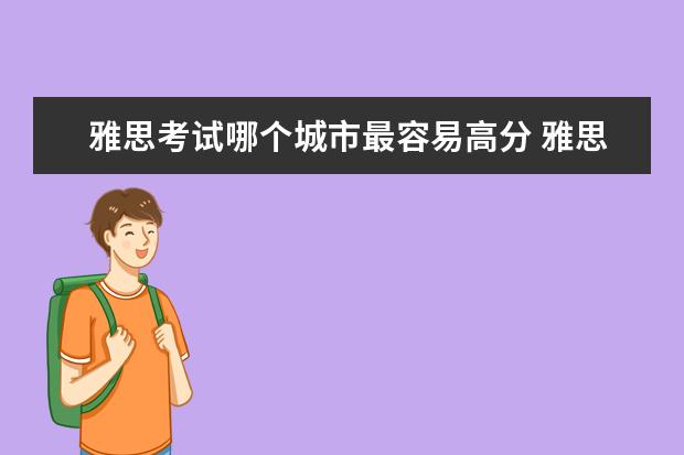 雅思考试哪个城市最容易高分 雅思在哪个城市考比较容易