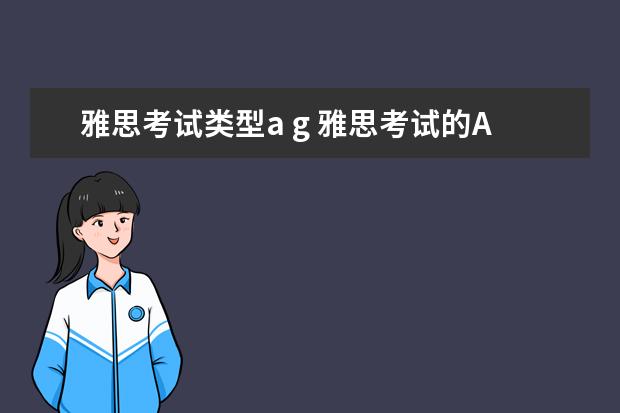 雅思考试类型a g 雅思考试的A和A/G是什么意思啊?