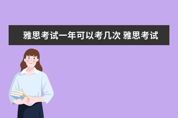 雅思考试一年可以考几次 雅思考试一年几次