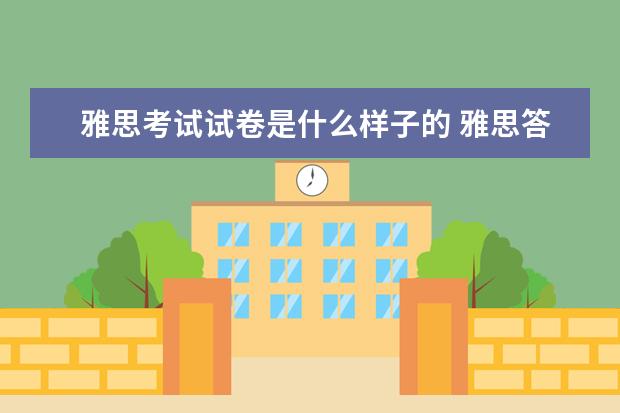 雅思考试试卷是什么样子的 雅思答题卡是什么样子的? ?