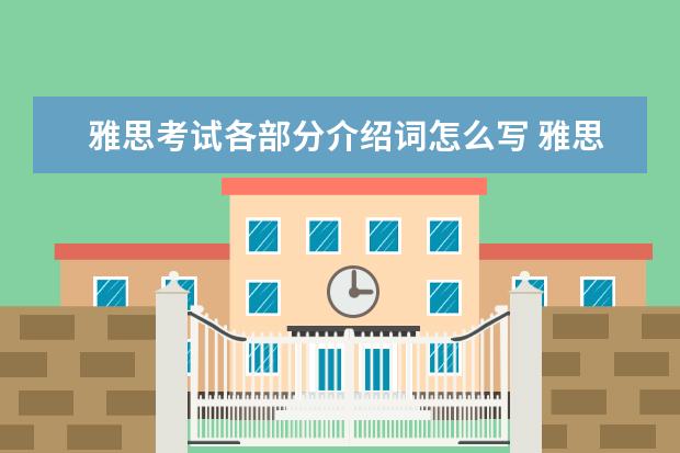 雅思考试各部分介绍词怎么写 雅思大作文怎么写