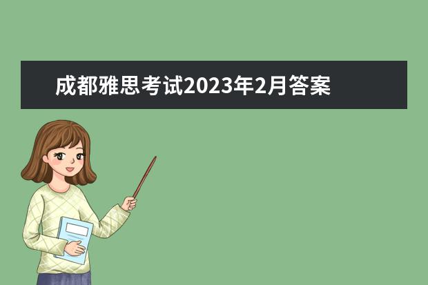 成都雅思考试2023年2月答案 2021年3月4日雅思写作考试真题答案