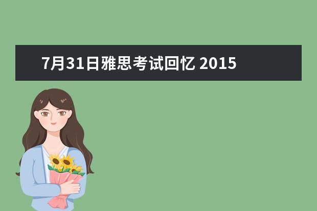 7月31日雅思考试回忆 2015年10月31日雅思听力真题(网友回忆版)