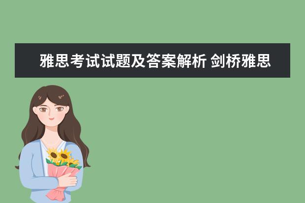 雅思考试试题及答案解析 剑桥雅思真题的答案在书哪个位置