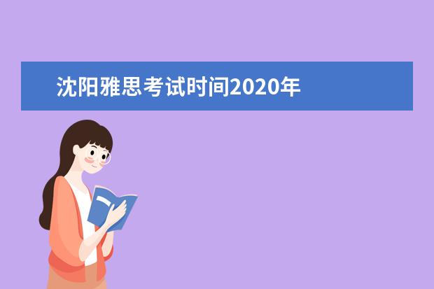 沈阳雅思考试时间2021年 
  扩展资料：