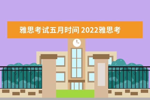 雅思考试五月时间 2022雅思考试时间一览表