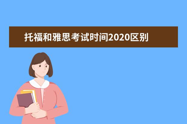 托福和雅思考试时间2021区别 雅思和托福的区别