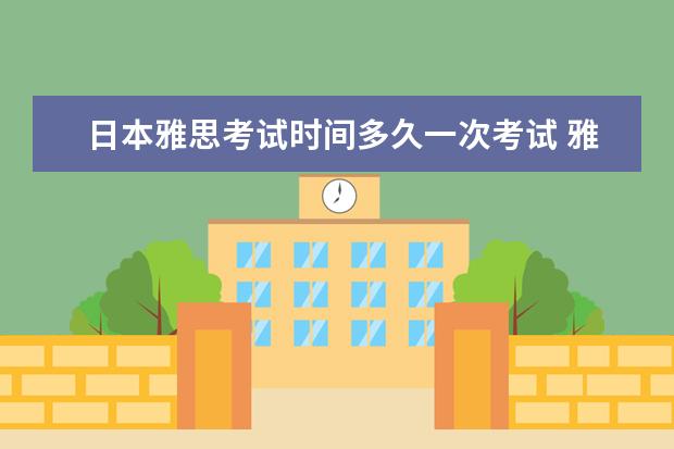 日本雅思考试时间多久一次考试 雅思成绩有效期是多久