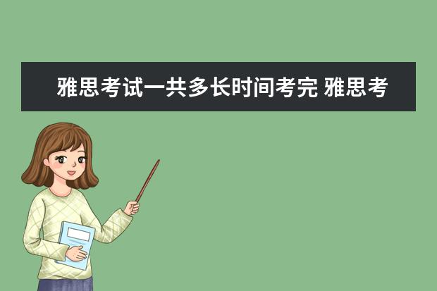 雅思考试一共多长时间考完 雅思考试考多久