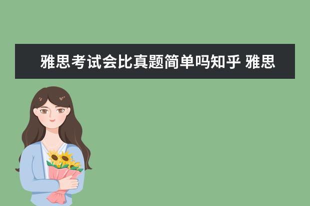 雅思考试会比真题简单吗知乎 雅思7分有多难?该怎么达到雅思7分的水平