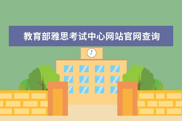 教育部雅思考试中心网站官网查询 教育部考试中心综合查询网