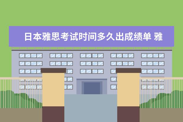 日本雅思考试时间多久出成绩单 雅思纸笔考试成绩单发放时间