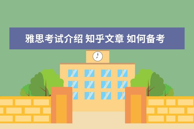 雅思考试介绍 知乎文章 如何备考雅思 知乎