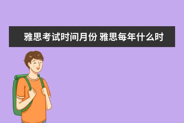 雅思考试时间月份 雅思每年什么时候考试