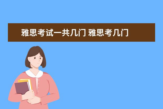 雅思考试一共几门 雅思考几门