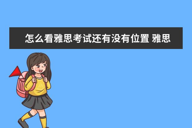 怎么看雅思考试还有没有位置 雅思考试高分有没有什么技巧?