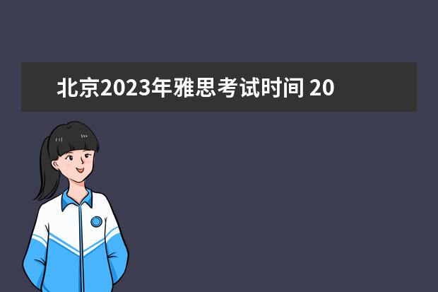 北京2023年雅思考试时间 2023雅思考试时间和地点