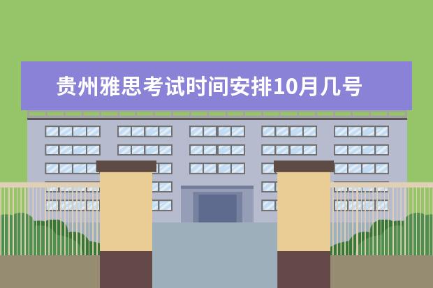 贵州雅思考试时间安排10月几号 2021年9月雅思考试具体时间一览