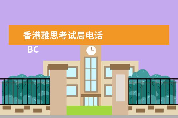 香港雅思考试局电话 
  BC
  <br/>