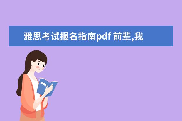 雅思考试报名指南pdf 前辈,我想考雅思,请帮忙
