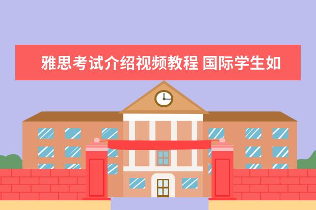 雅思考试介绍视频教程 国际学生如何准备雅思考试?
