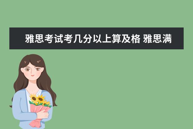 雅思考试考几分以上算及格 雅思满分多少?多少分才过?