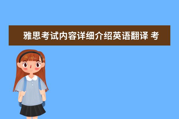 雅思考试内容详细介绍英语翻译 考雅思需要准备的必备全套材料是什么?