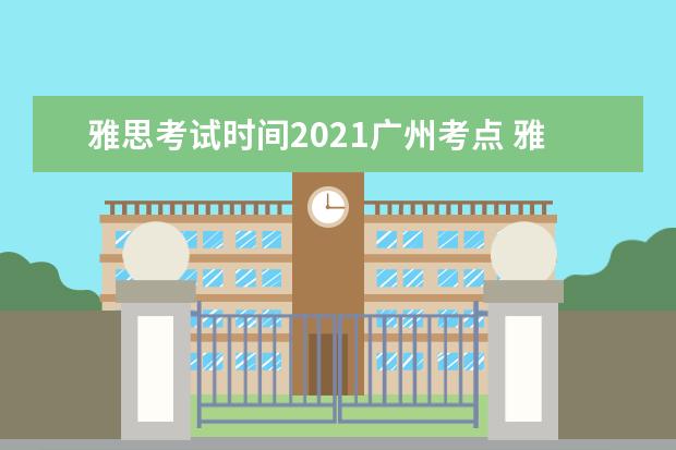 雅思考试时间2021广州考点 雅思考试时间和费用地点2021上海