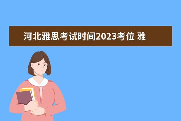 河北雅思考试时间2023考位 雅思考试报名怎么查考位