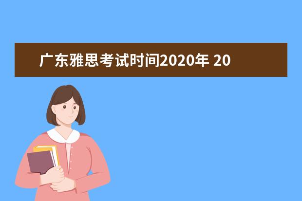 广东雅思考试时间2020年 2020年雅思考试时间表和考试费用是怎么样的? - 百度...