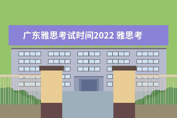 广东雅思考试时间2022 雅思考点城市2022