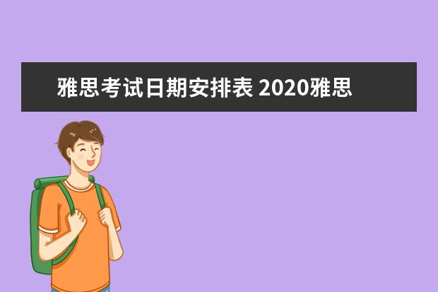 雅思考试日期安排表 2020雅思考试时间表