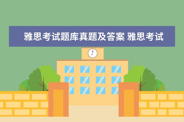 雅思考试题库真题及答案 雅思考试跪求必备的资料书籍