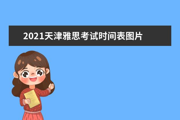 2021天津雅思考试时间表图片 雅思考试时间和费用地点2021北京