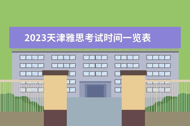 2023天津雅思考试时间一览表 雅思考试时间2023年下半年