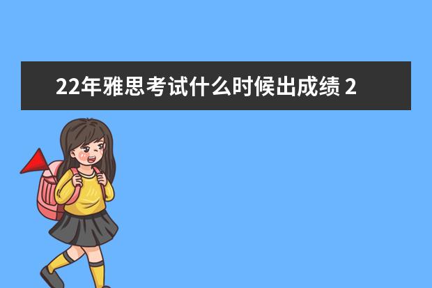 22年雅思考试什么时候出成绩 2020年2月雅思考试时间(2月22日)