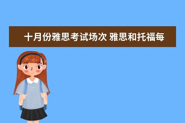 十月份雅思考试场次 雅思和托福每年考试的时间是什么时候?