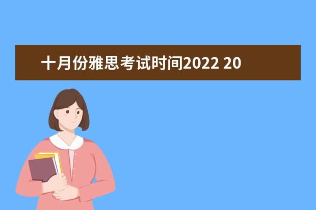 十月份雅思考试时间2022 2022雅思考试时间一览表