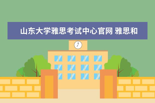 山东大学雅思考试中心官网 雅思和托福在中国一年考几次并在那几个月份? - 百度...