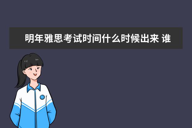 明年雅思考试时间什么时候出来 谁知道2021的雅思考试时间?