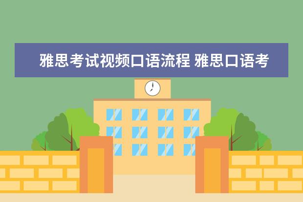 雅思考试视频口语流程 雅思口语考试的流程是怎样的? ?