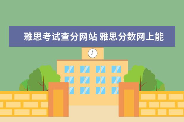 雅思考试查分网站 雅思分数网上能查么?