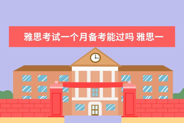 雅思考试一个月备考能过吗 雅思一个月备考来得及吗