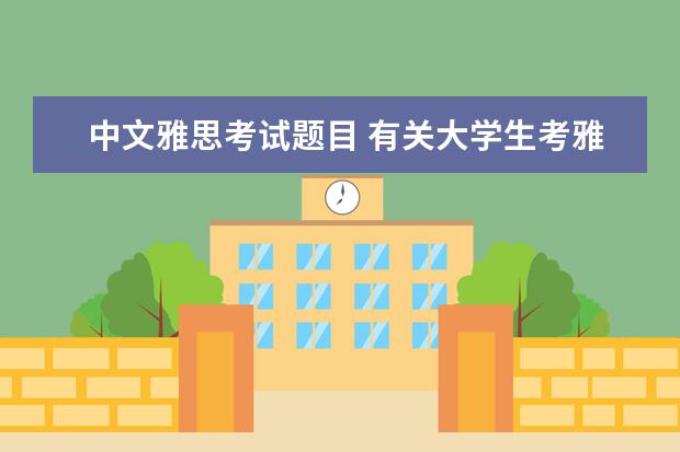 中文雅思考试题目 有关大学生考雅思的问题